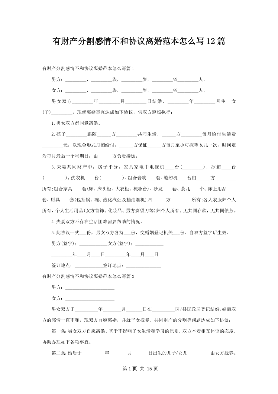 有财产分割感情不和协议离婚范本怎么写12篇.docx_第1页