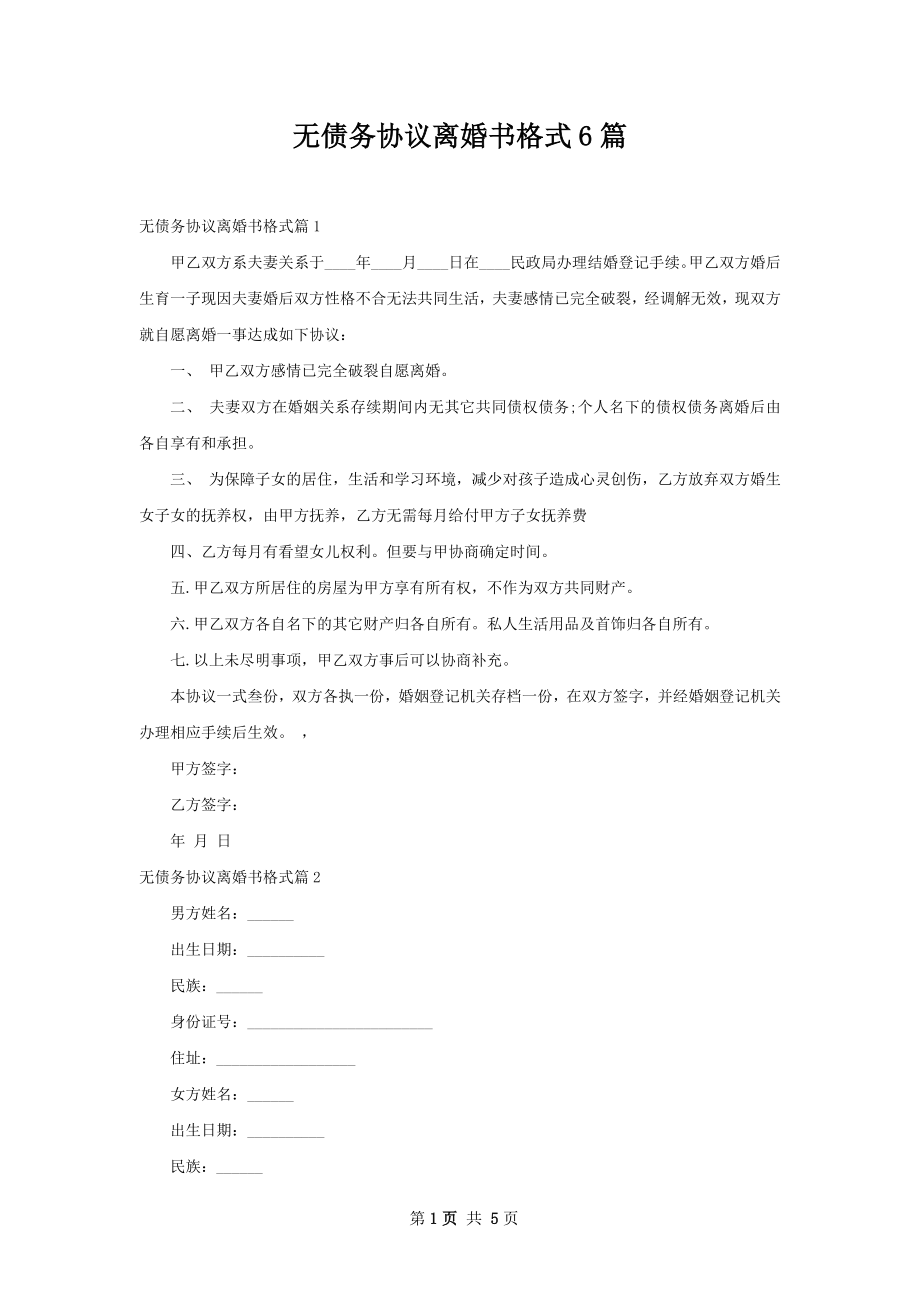 无债务协议离婚书格式6篇.docx_第1页