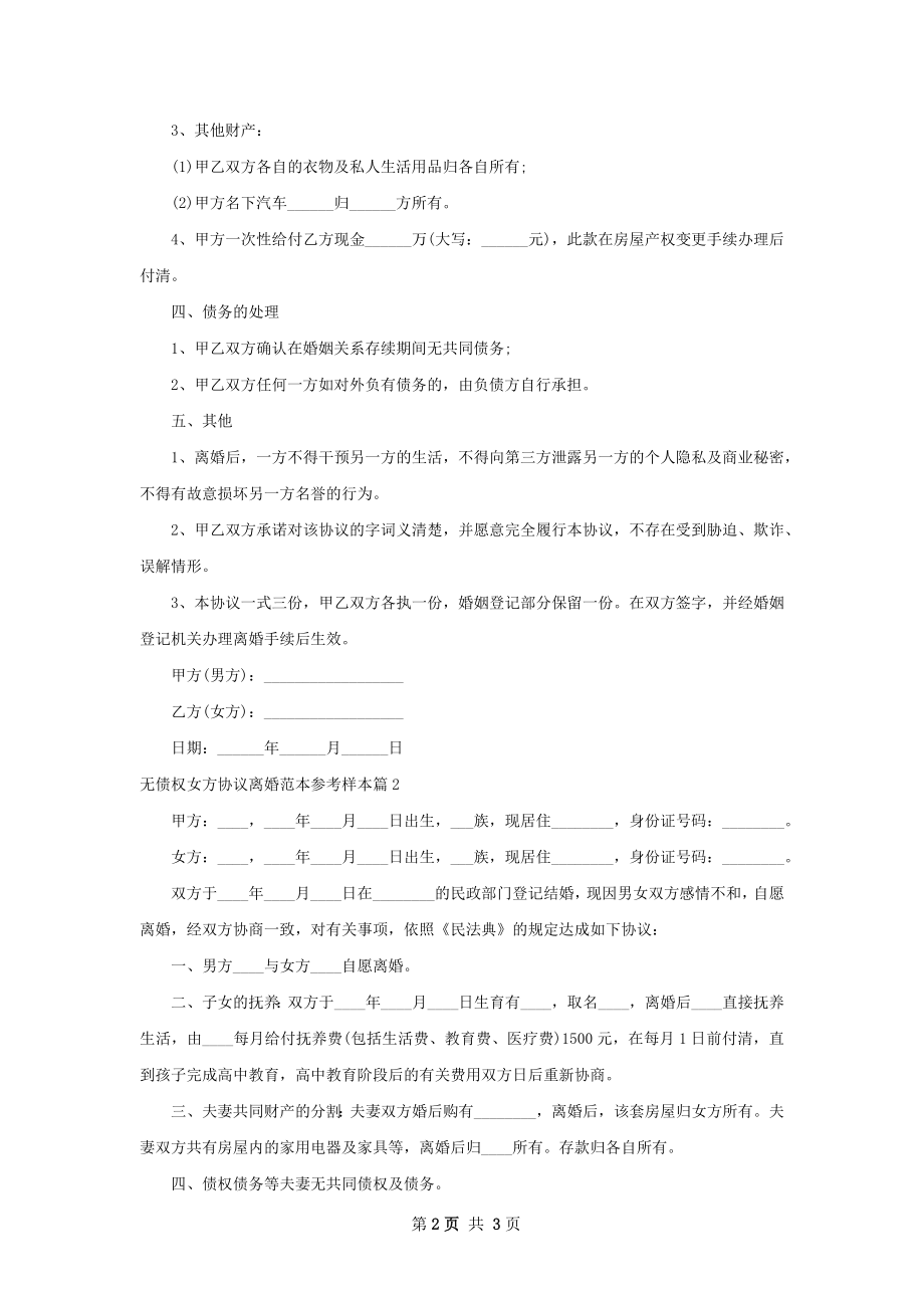 无债权女方协议离婚范本参考样本（甄选2篇）.docx_第2页