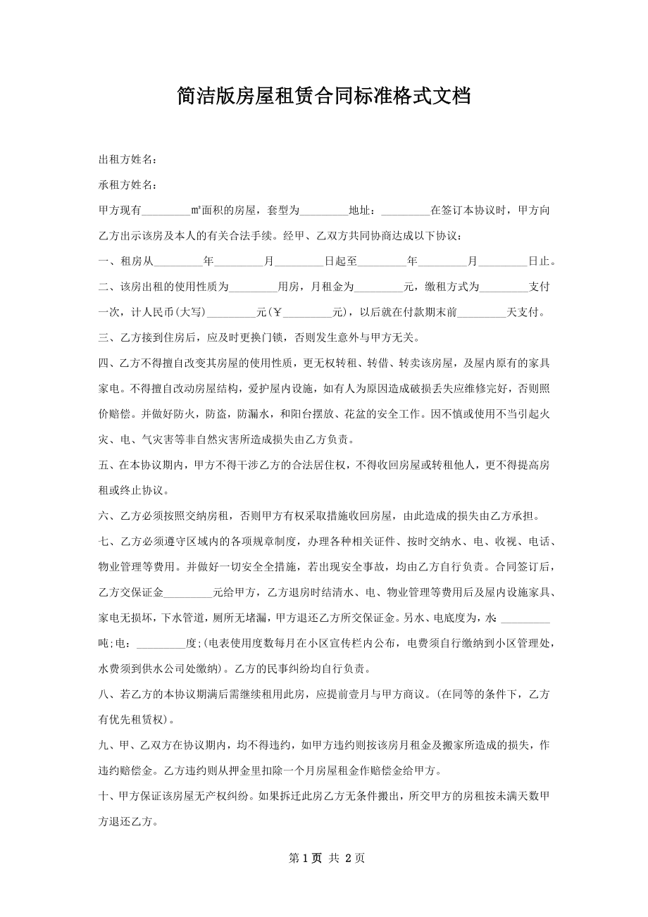 简洁版房屋租赁合同标准格式文档.docx_第1页