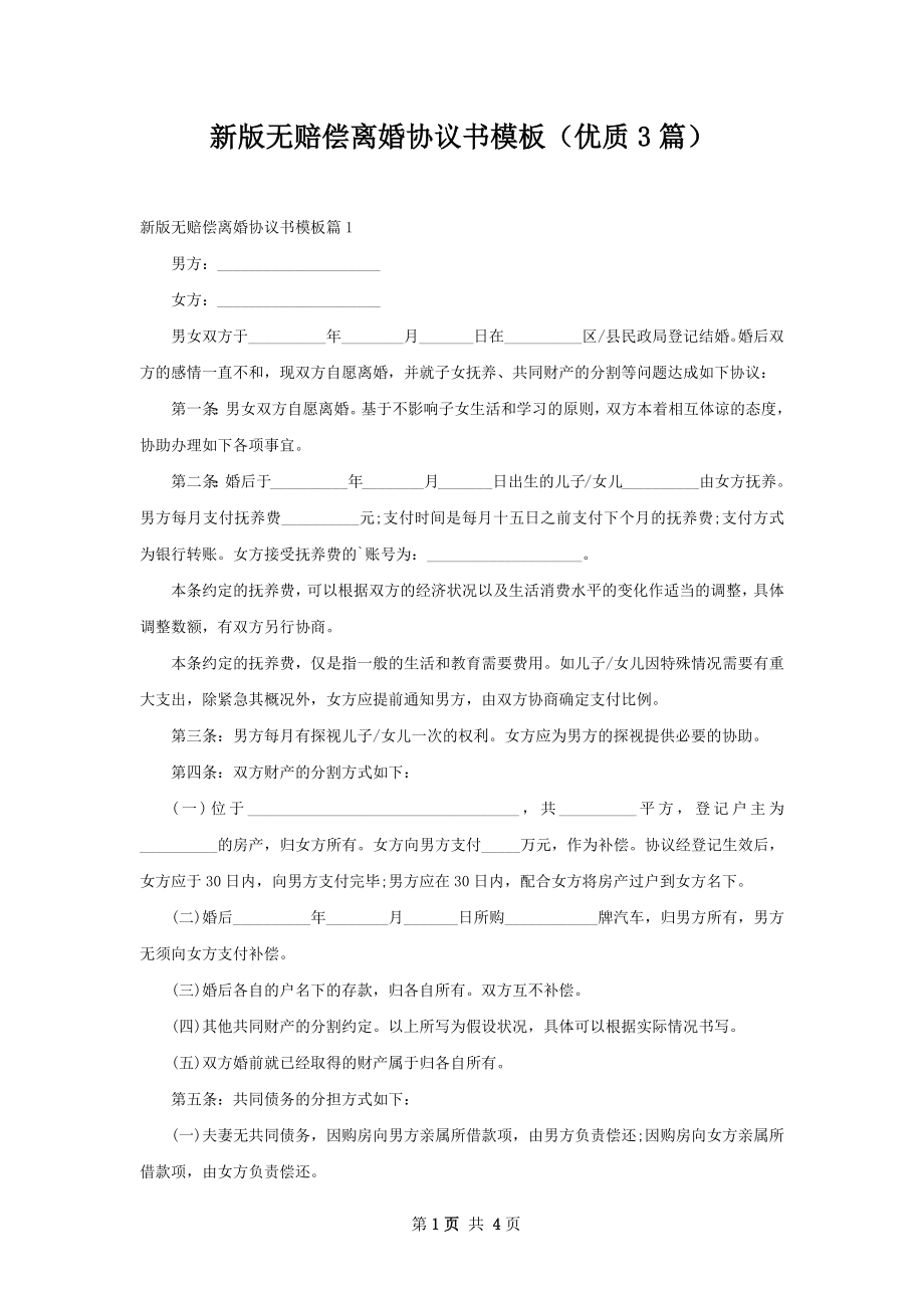 新版无赔偿离婚协议书模板（优质3篇）.docx_第1页