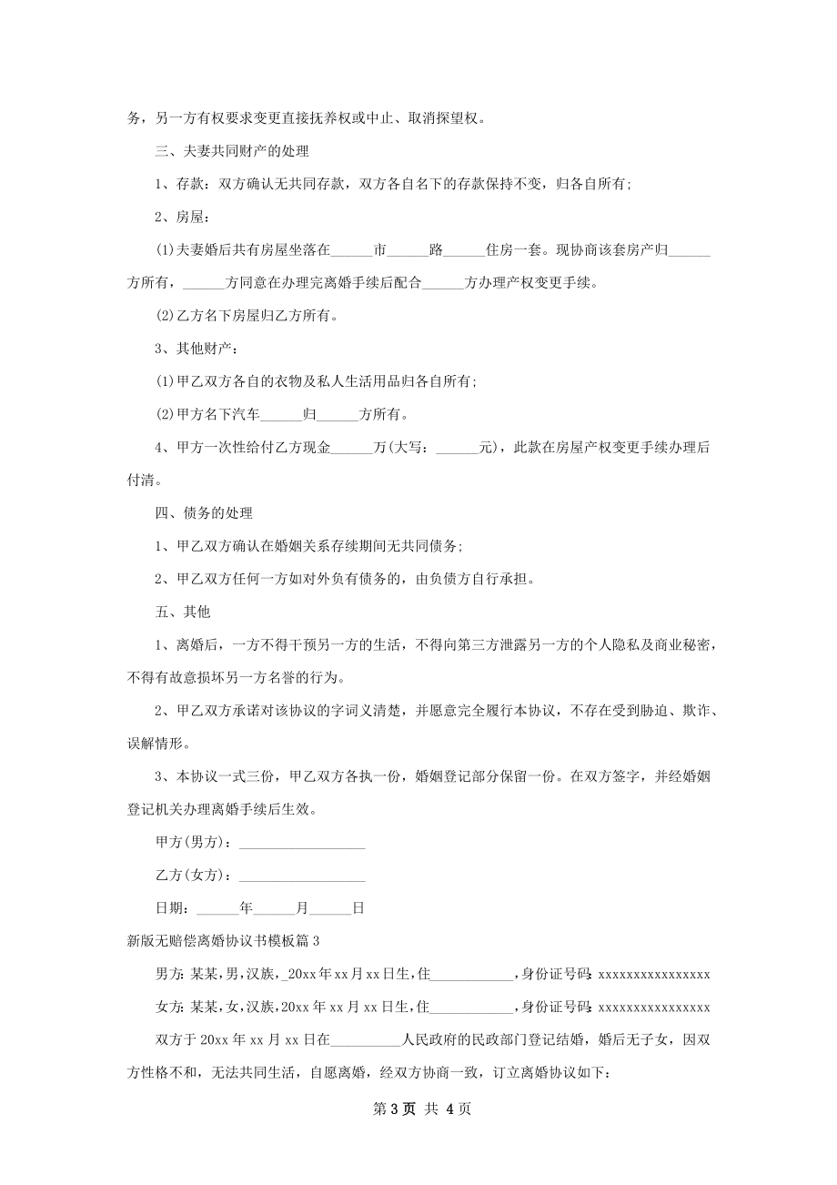 新版无赔偿离婚协议书模板（优质3篇）.docx_第3页