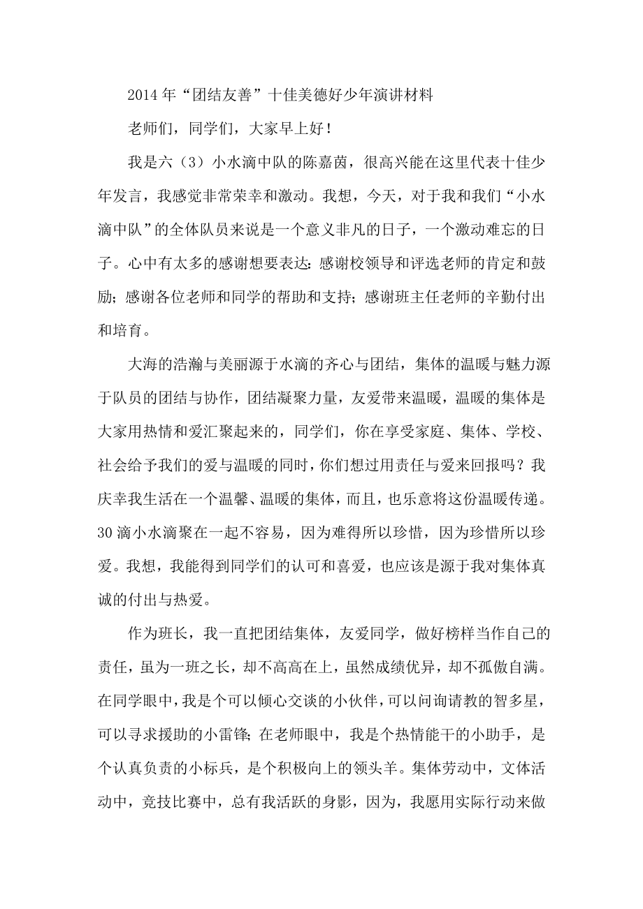 “团结友善”十佳美德好少演讲材料.doc_第1页