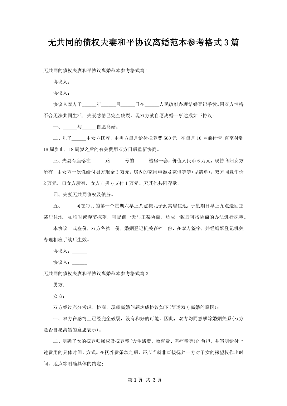 无共同的债权夫妻和平协议离婚范本参考格式3篇.docx_第1页