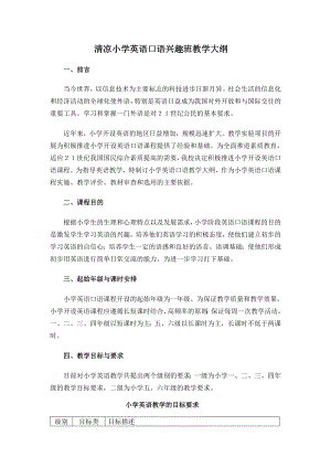 清凉小学英语口语兴趣班教学大纲.doc