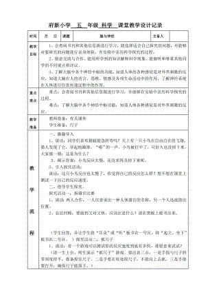 青岛版小学科学五级下册《脑与神经》课堂设计1.doc