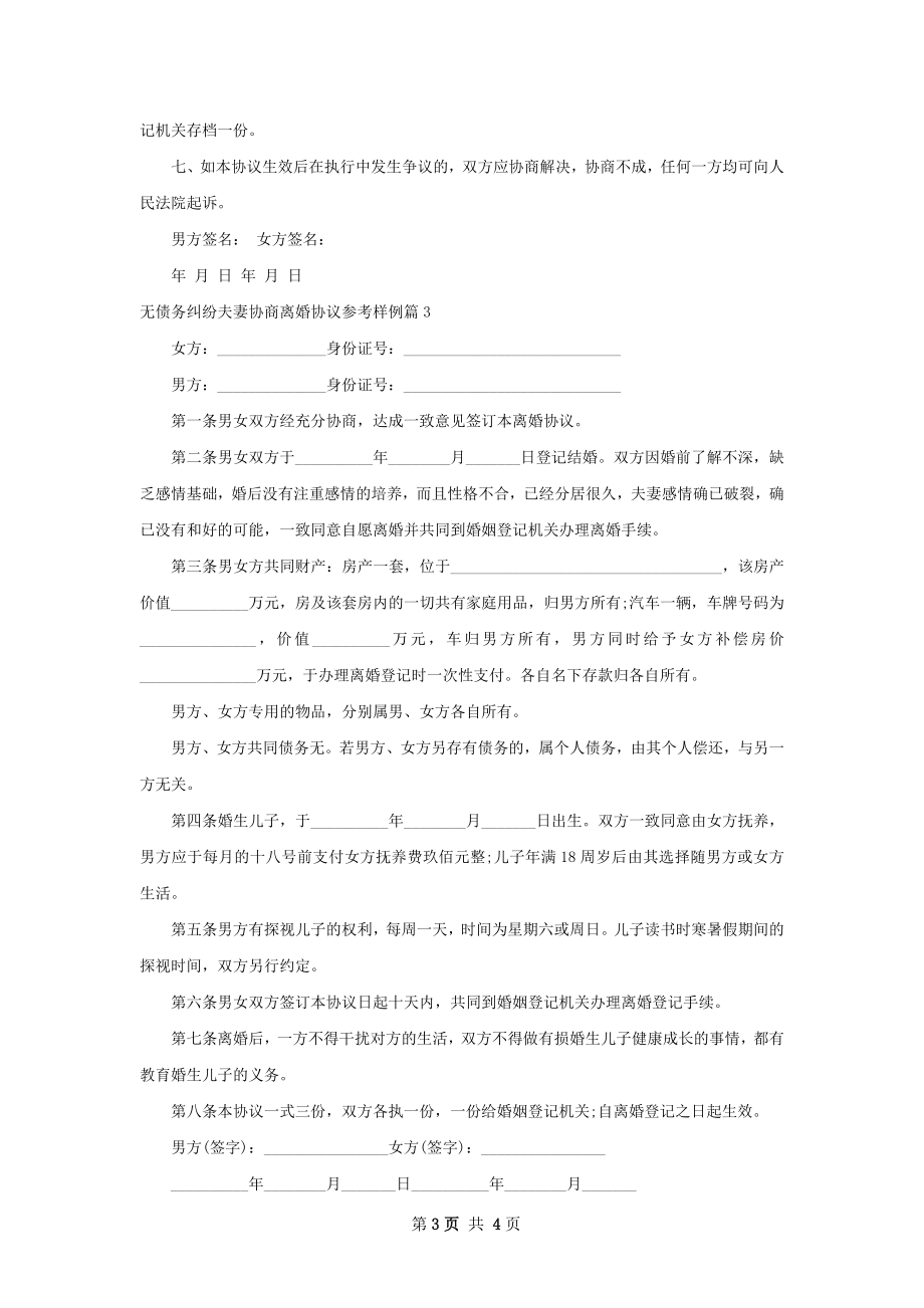 无债务纠纷夫妻协商离婚协议参考样例（4篇集锦）.docx_第3页