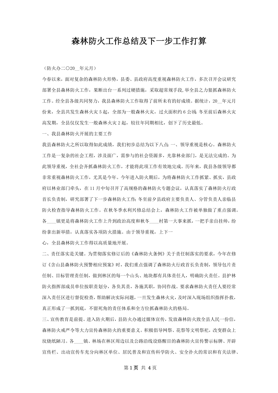 森林防火工作总结及下一步工作打算.docx_第1页