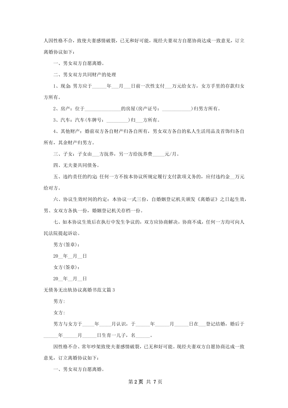 无债务无出轨协议离婚书范文（7篇完整版）.docx_第2页