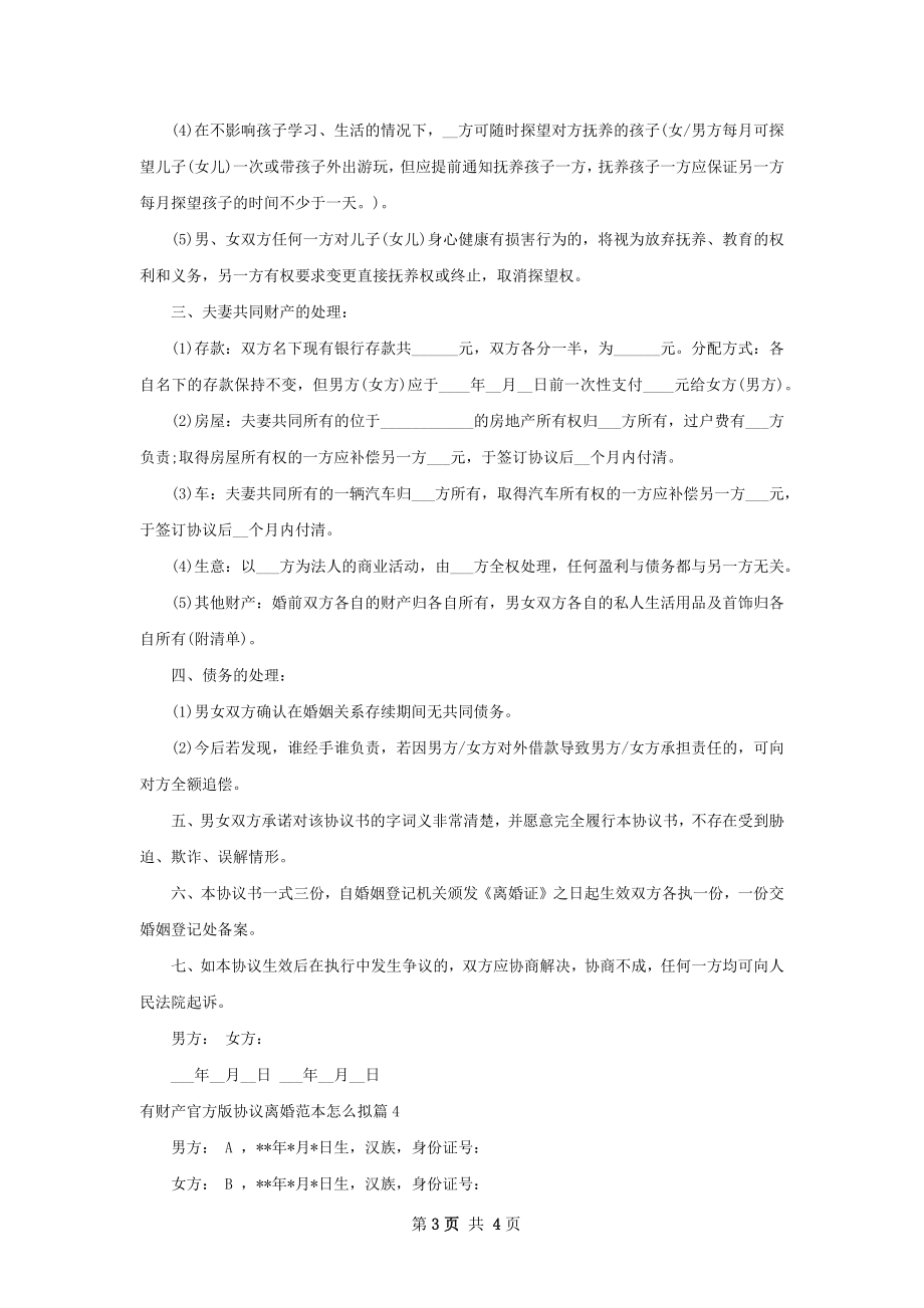 有财产官方版协议离婚范本怎么拟（4篇集锦）.docx_第3页