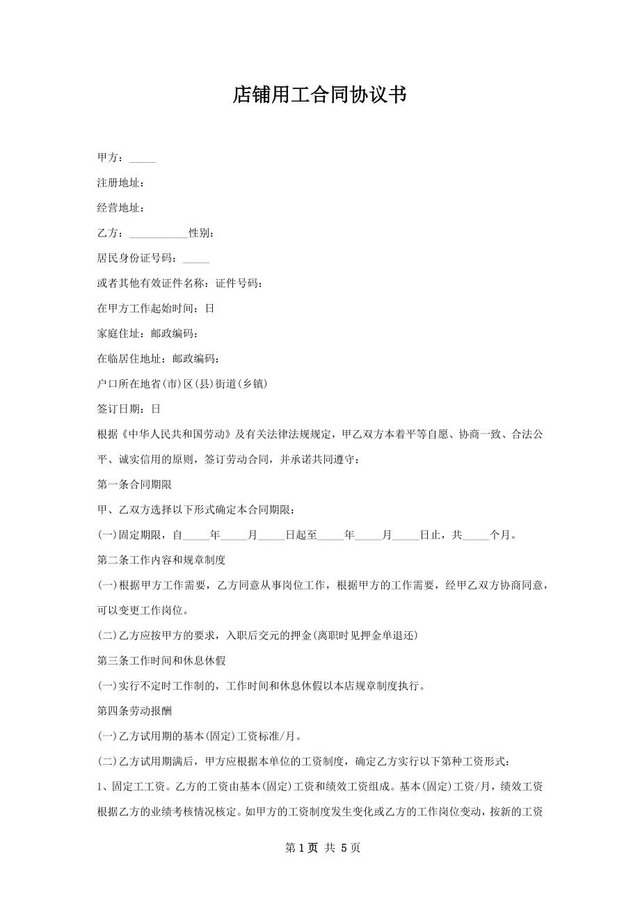 店铺用工合同协议书.docx_第1页