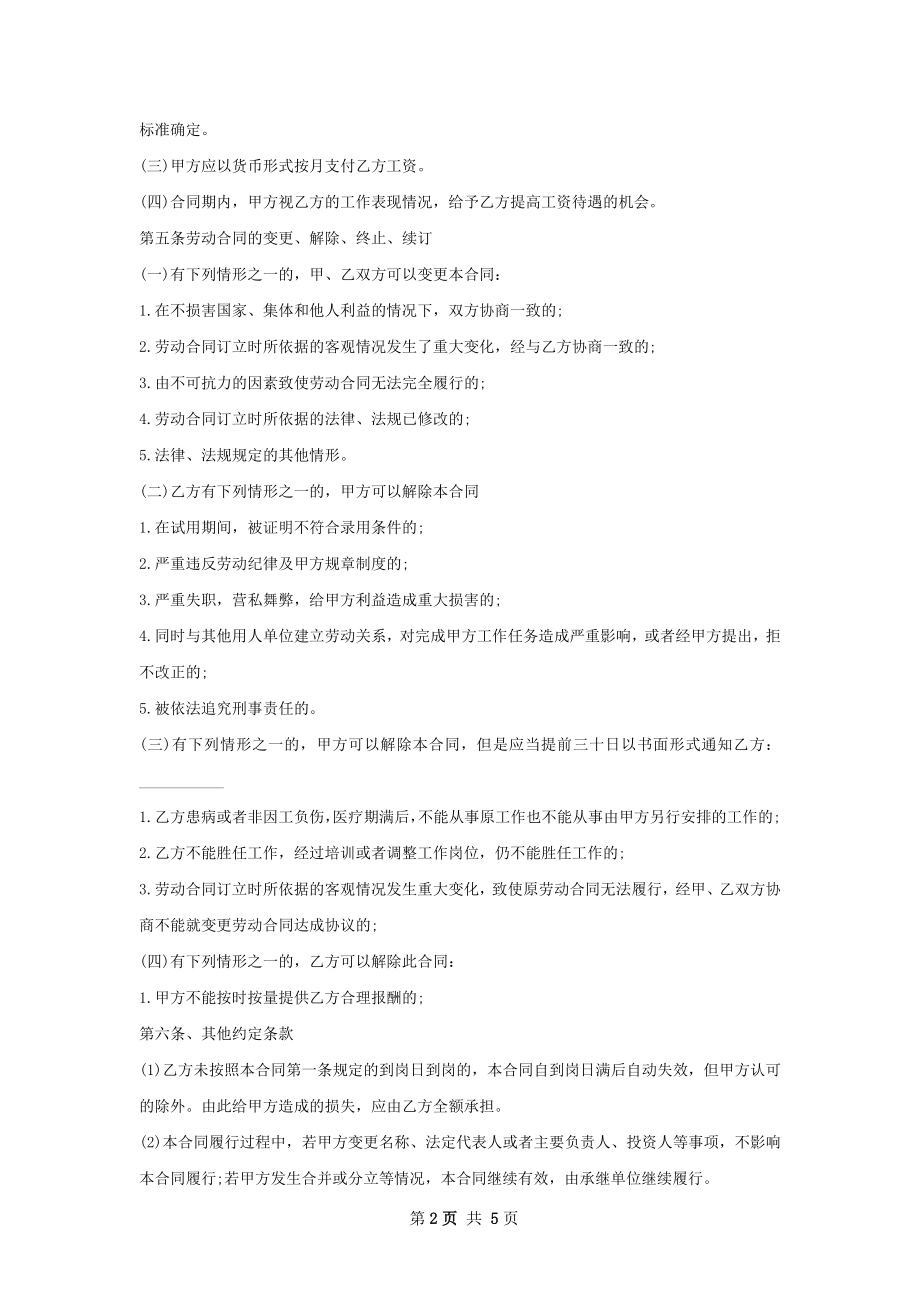 店铺用工合同协议书.docx_第2页