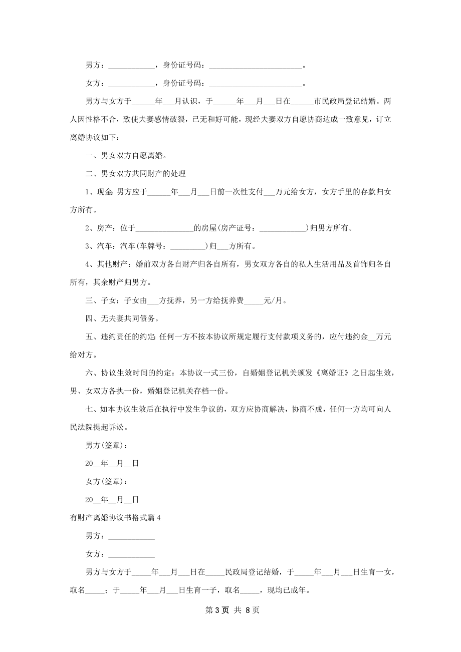 有财产离婚协议书格式（7篇标准版）.docx_第3页