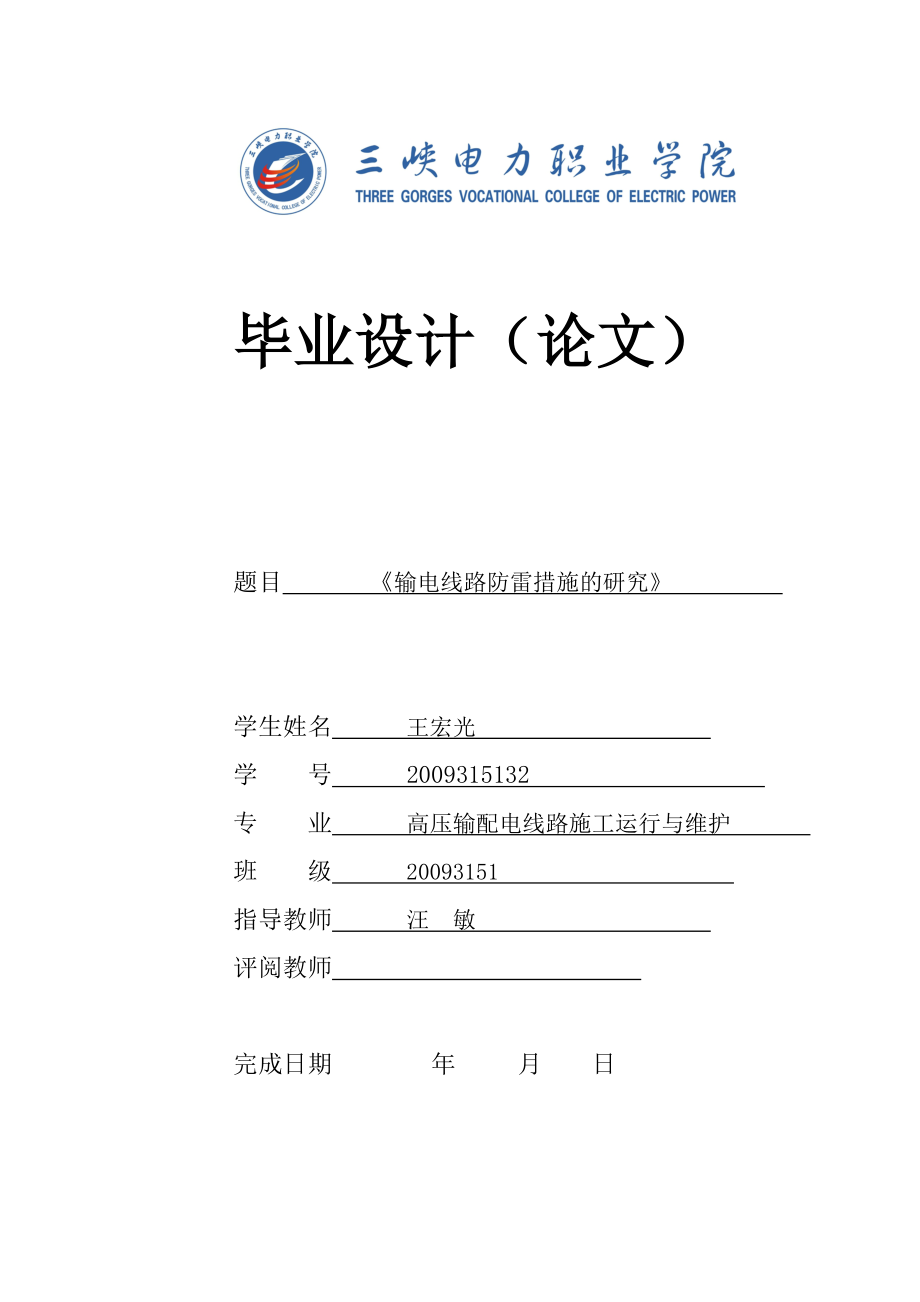 毕业设计输电线路防雷措施的研究.doc_第1页