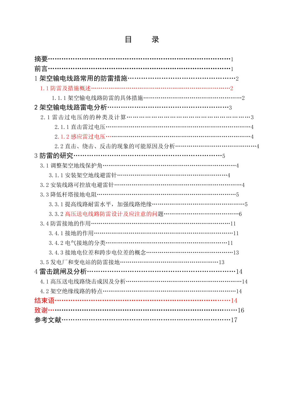 毕业设计输电线路防雷措施的研究.doc_第2页