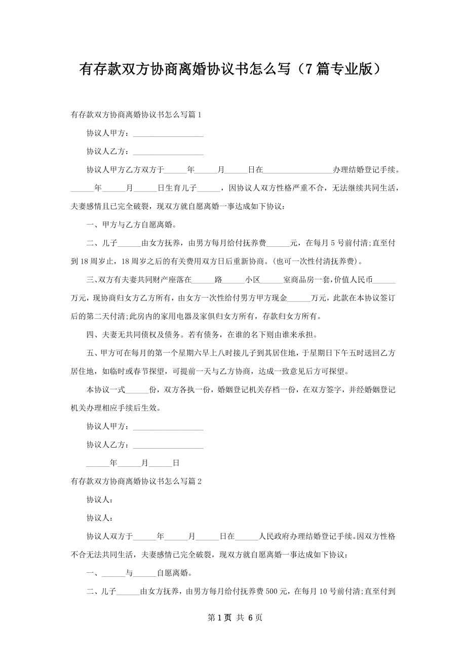 有存款双方协商离婚协议书怎么写（7篇专业版）.docx_第1页