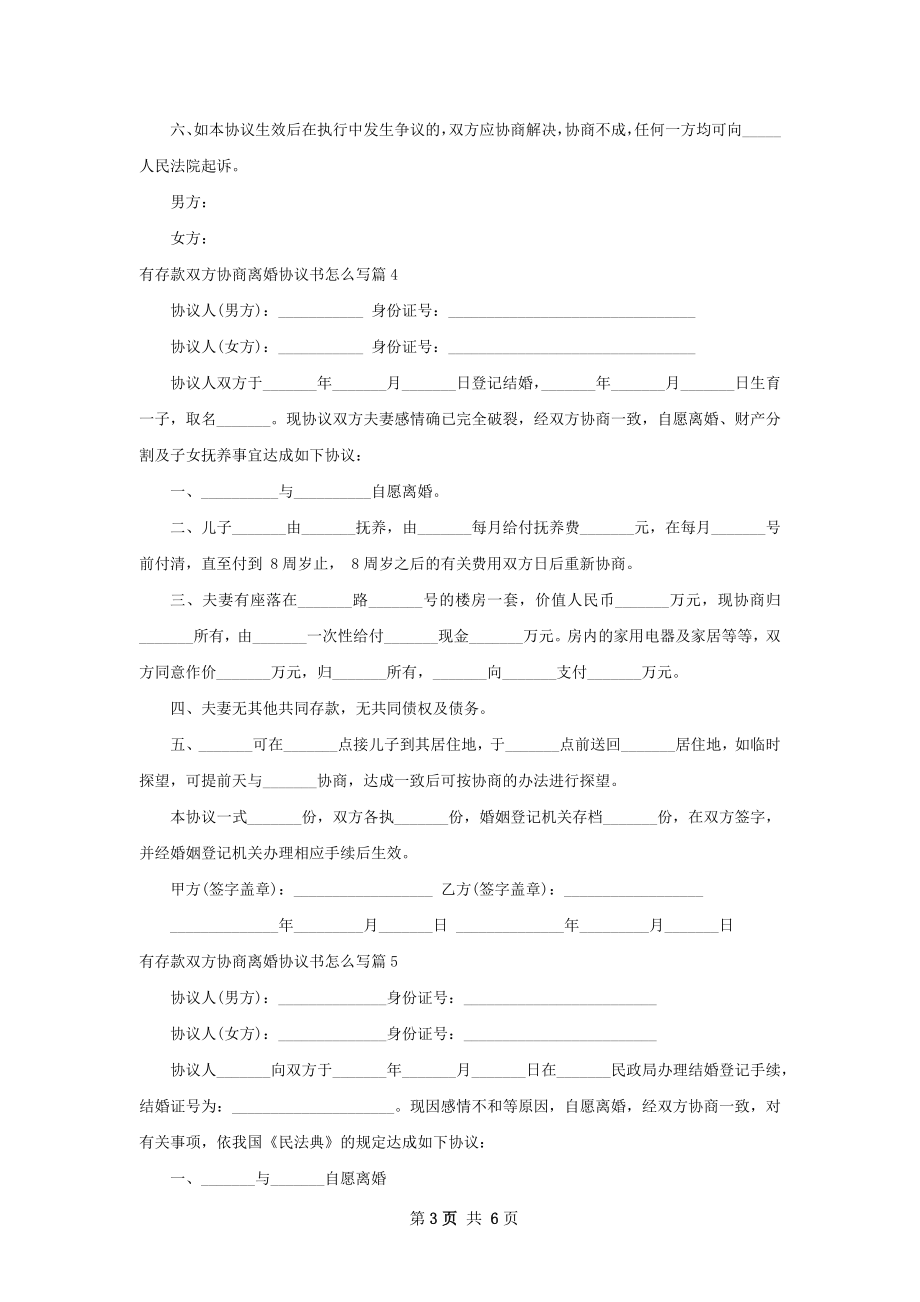 有存款双方协商离婚协议书怎么写（7篇专业版）.docx_第3页