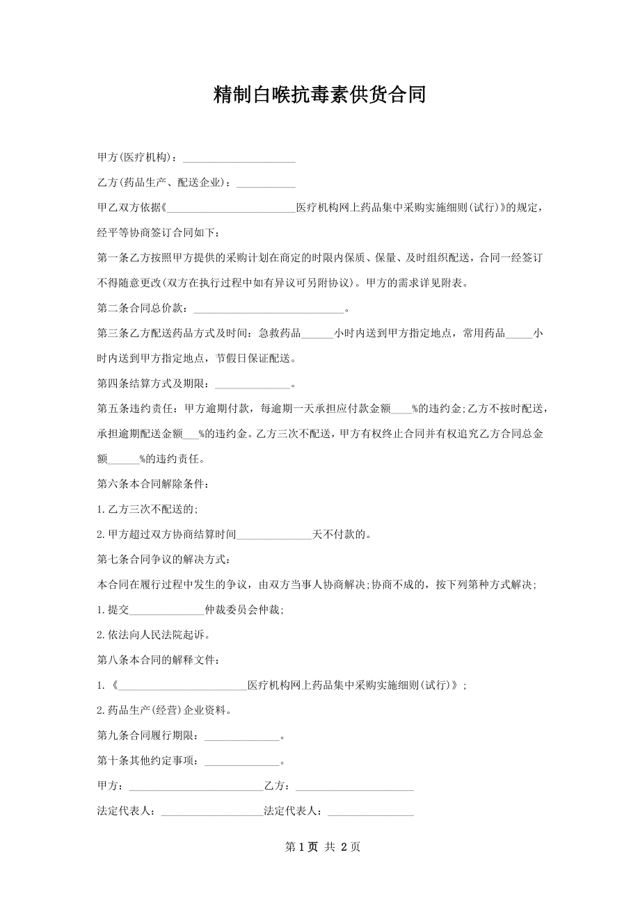 精制白喉抗毒素供货合同.docx_第1页