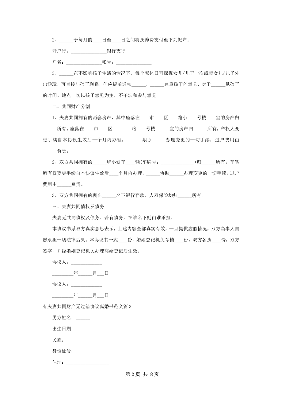 有夫妻共同财产无过错协议离婚书范文（甄选8篇）.docx_第2页