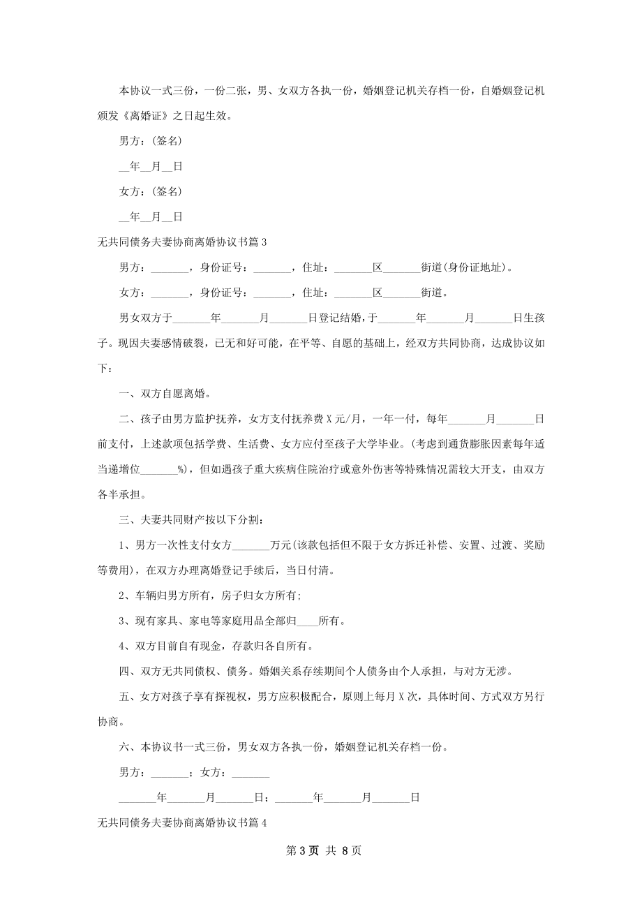 无共同债务夫妻协商离婚协议书（通用6篇）.docx_第3页