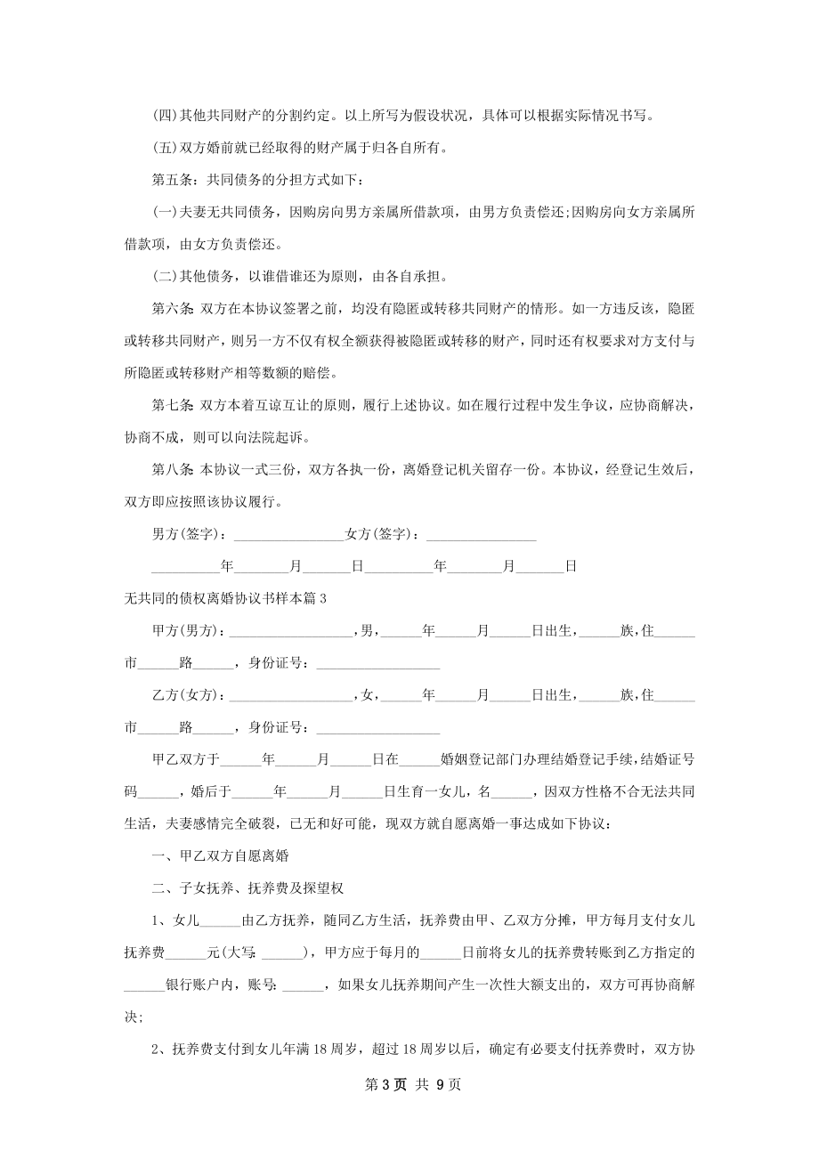 无共同的债权离婚协议书样本（8篇完整版）.docx_第3页