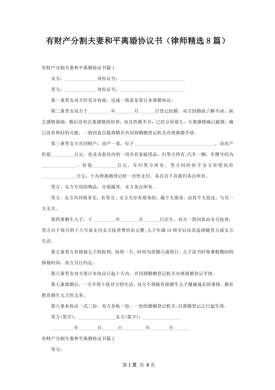 有财产分割夫妻和平离婚协议书（律师精选8篇）.docx_第1页