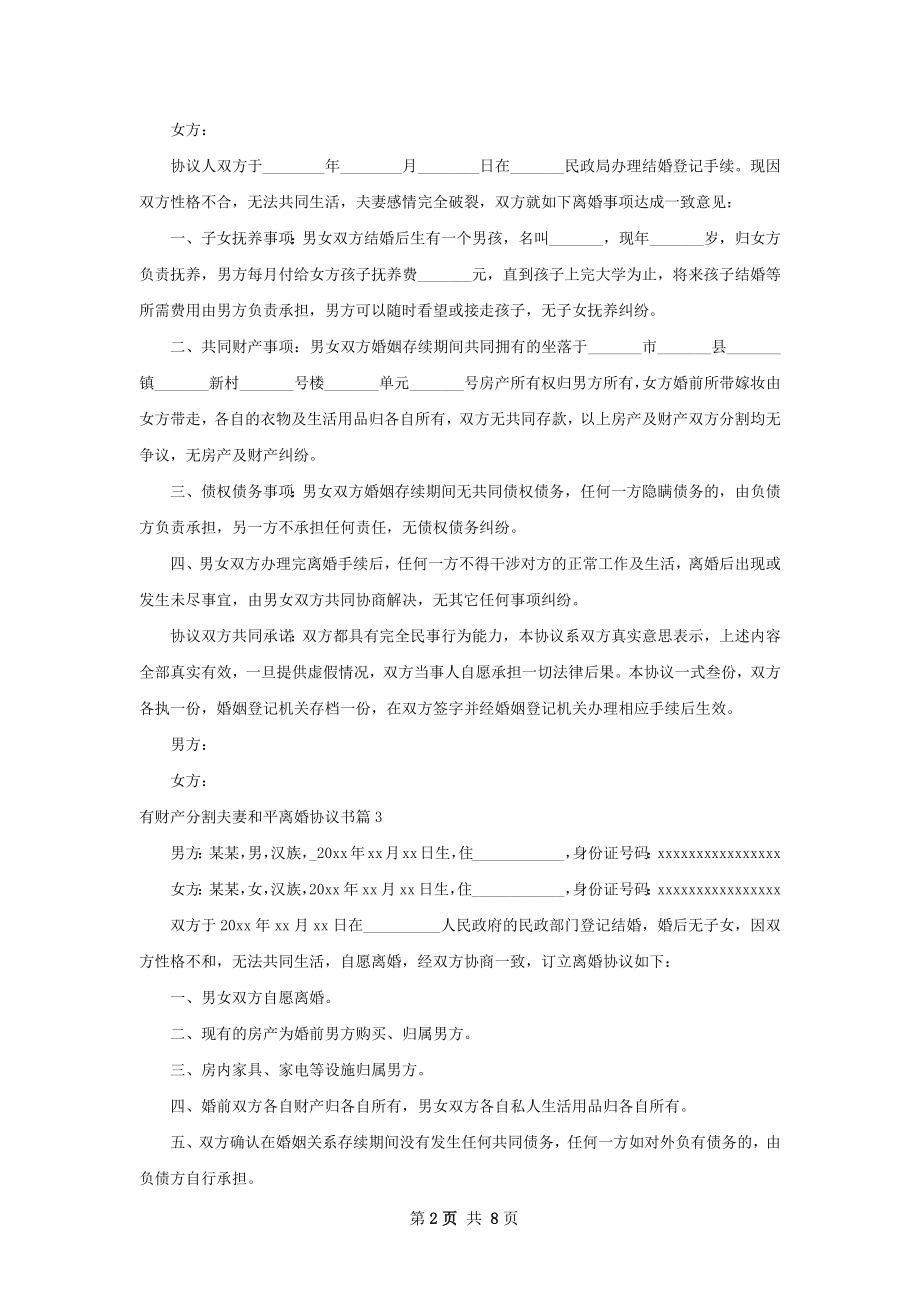 有财产分割夫妻和平离婚协议书（律师精选8篇）.docx_第2页