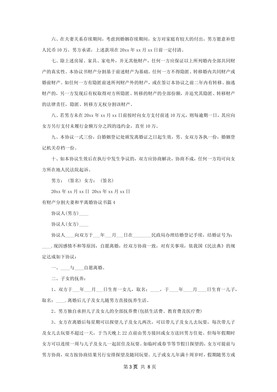 有财产分割夫妻和平离婚协议书（律师精选8篇）.docx_第3页