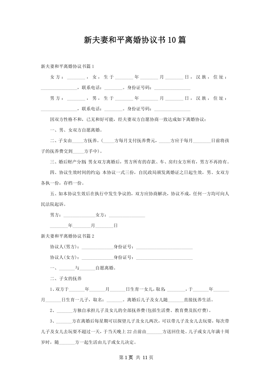 新夫妻和平离婚协议书10篇.docx_第1页