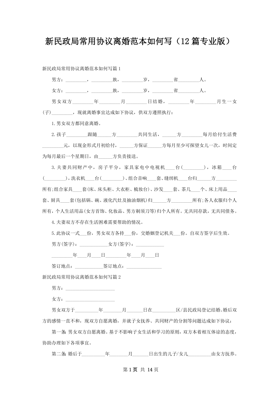 新民政局常用协议离婚范本如何写（12篇专业版）.docx_第1页