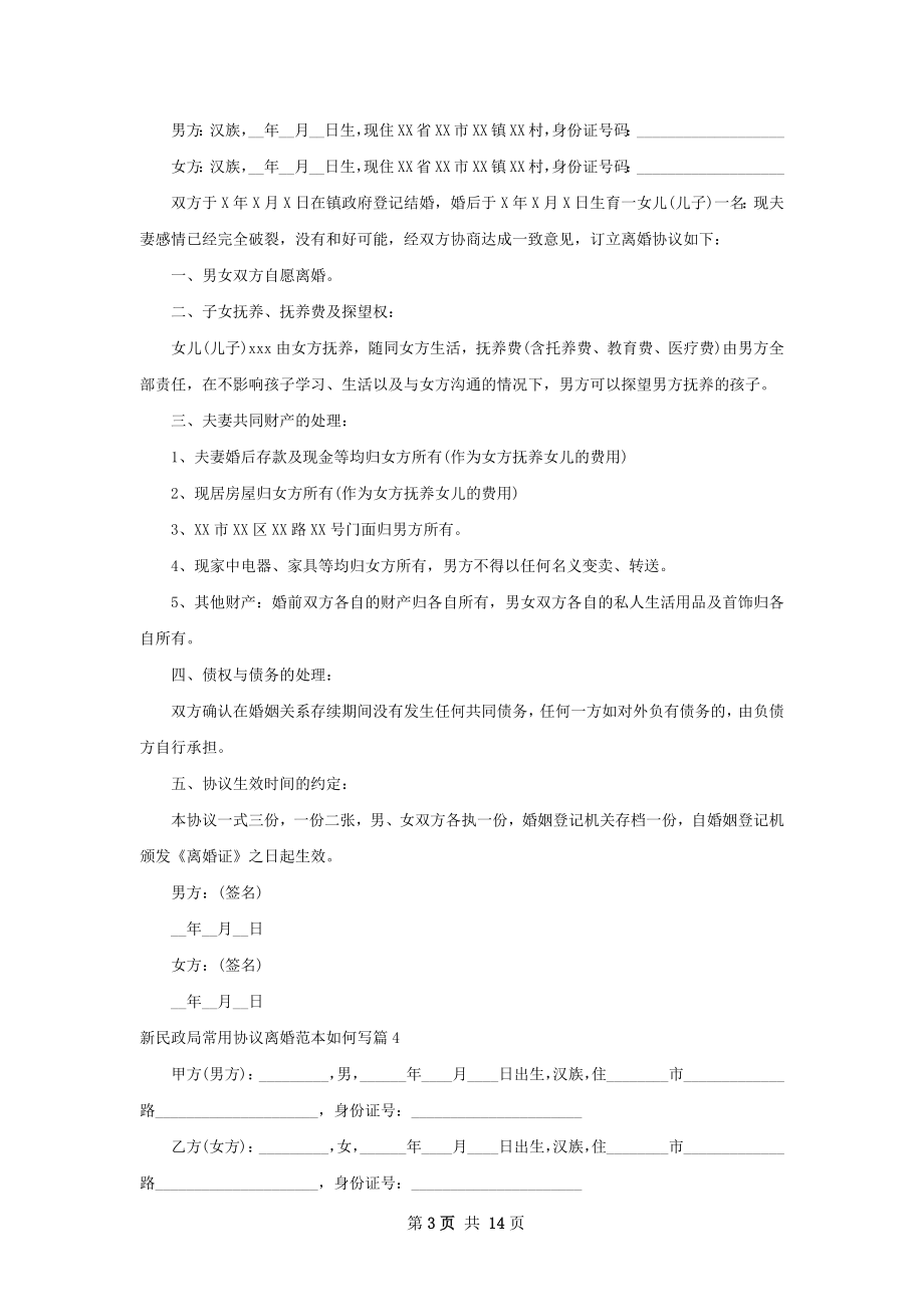 新民政局常用协议离婚范本如何写（12篇专业版）.docx_第3页