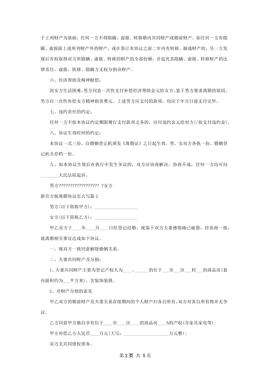 新官方版离婚协议怎么写（通用5篇）.docx_第2页