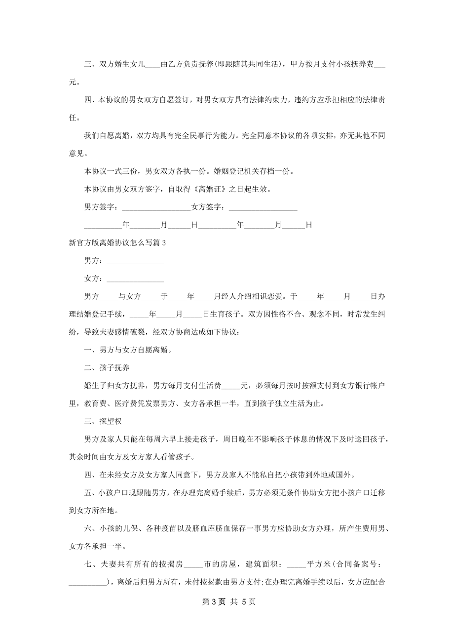 新官方版离婚协议怎么写（通用5篇）.docx_第3页