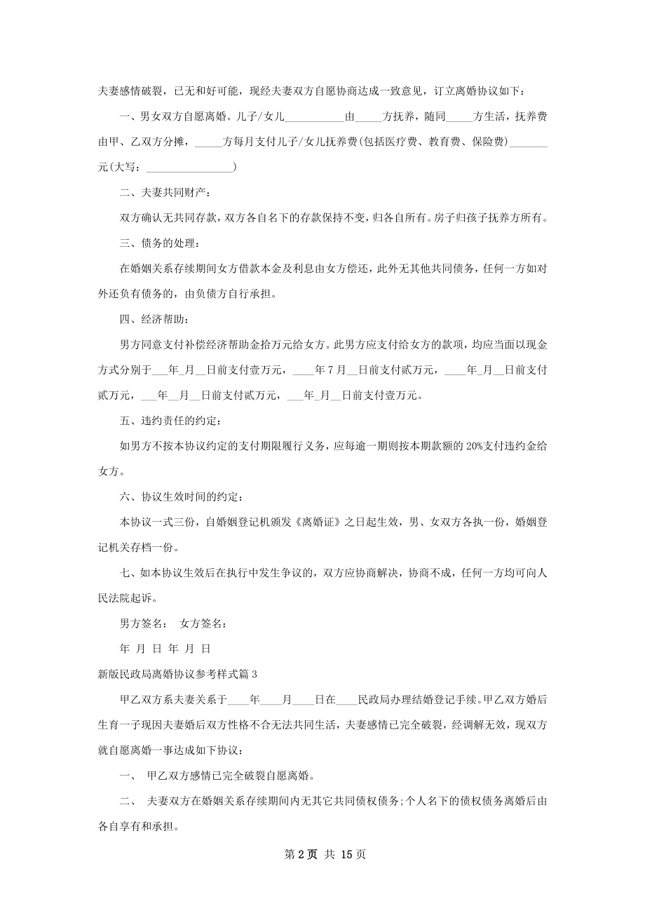 新版民政局离婚协议参考样式（13篇标准版）.docx_第2页