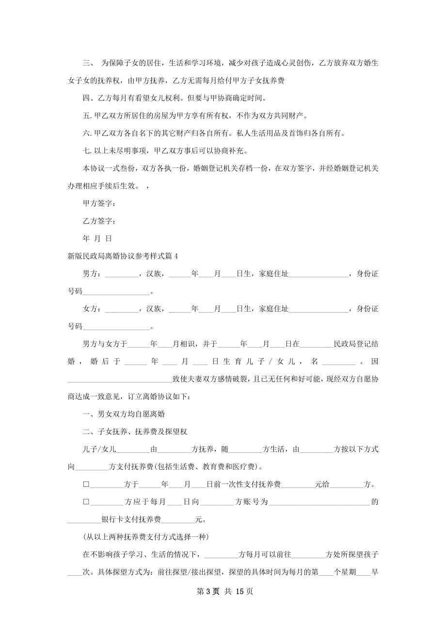 新版民政局离婚协议参考样式（13篇标准版）.docx_第3页