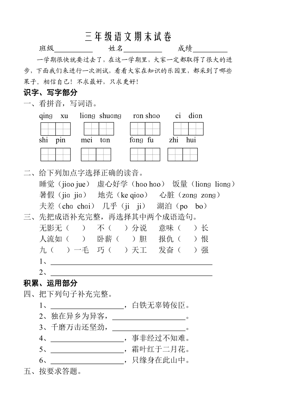 苏教版三级语文上册期末试卷.doc_第1页