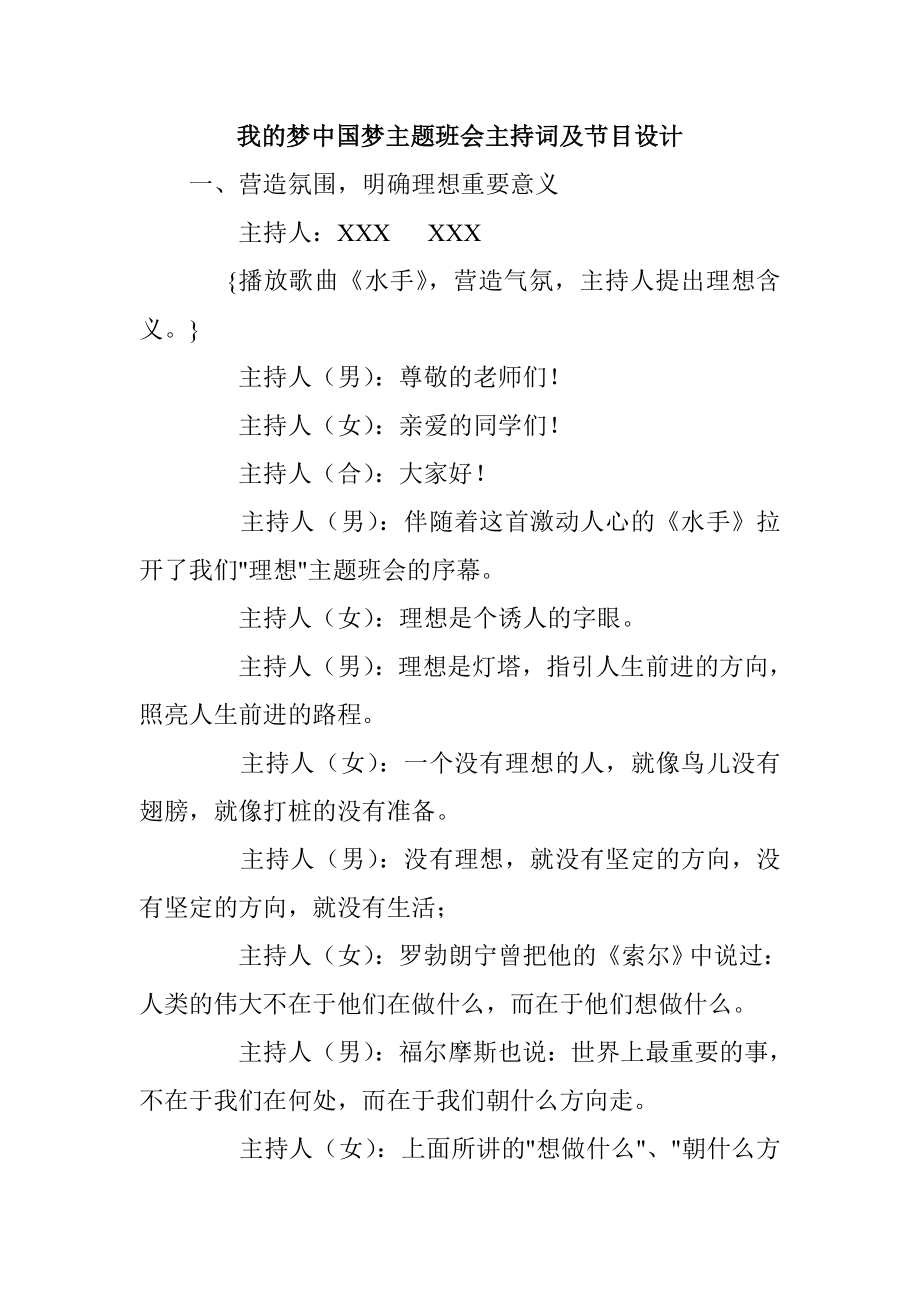 我的梦中国梦主题班会主持词及节目设计.doc_第1页