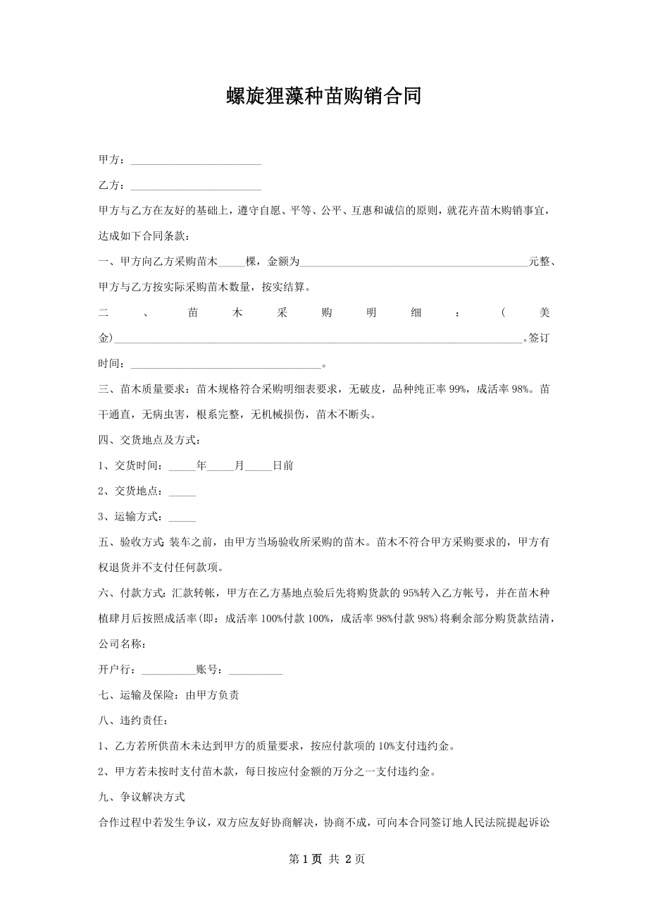 螺旋狸藻种苗购销合同.docx_第1页