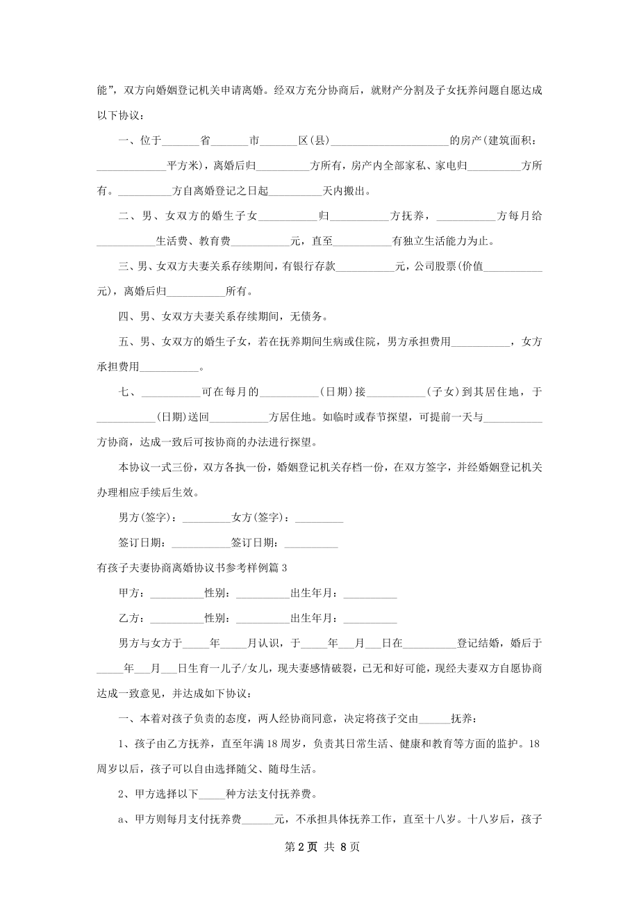 有孩子夫妻协商离婚协议书参考样例（7篇集锦）.docx_第2页