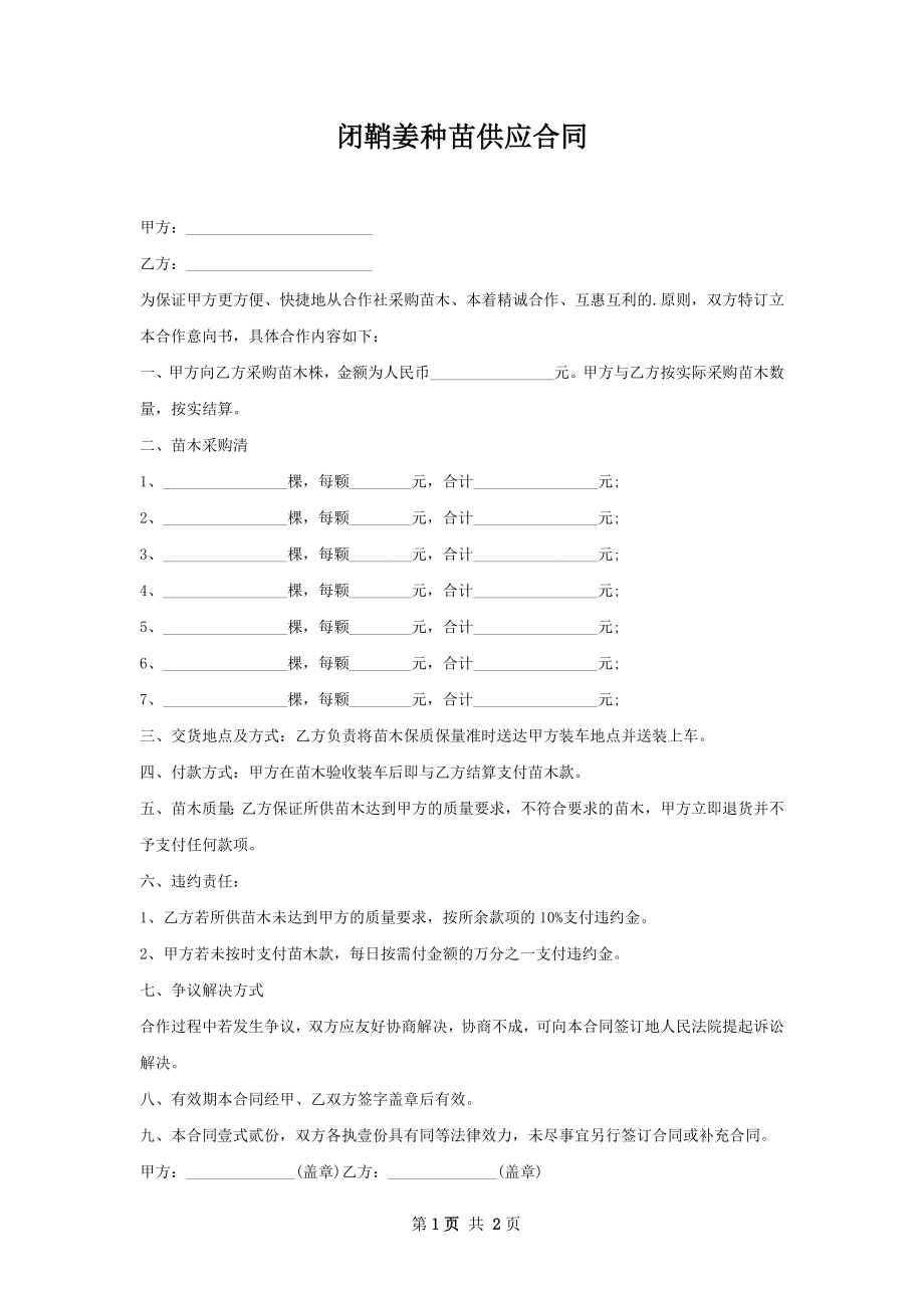 闭鞘姜种苗供应合同.docx_第1页