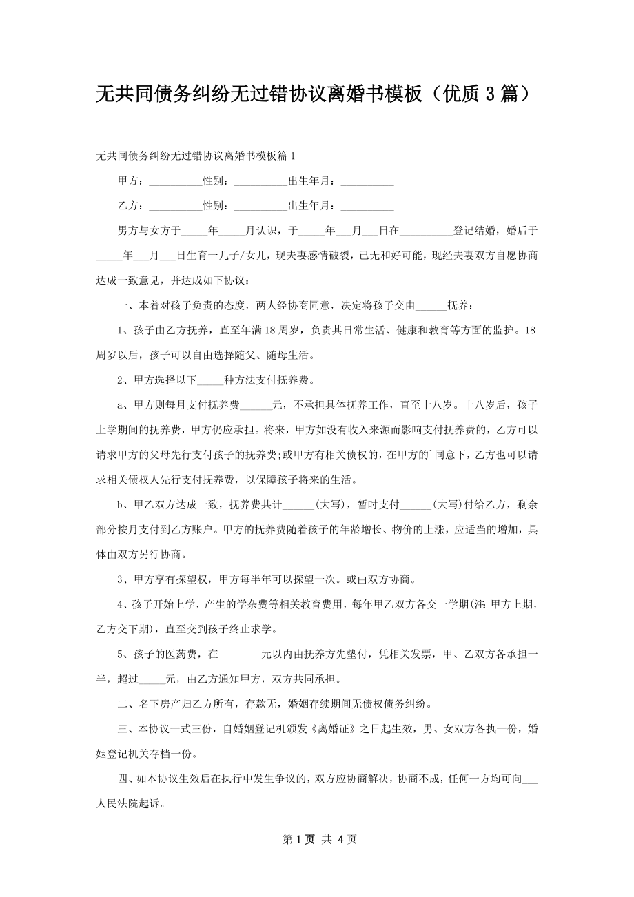 无共同债务纠纷无过错协议离婚书模板（优质3篇）.docx_第1页