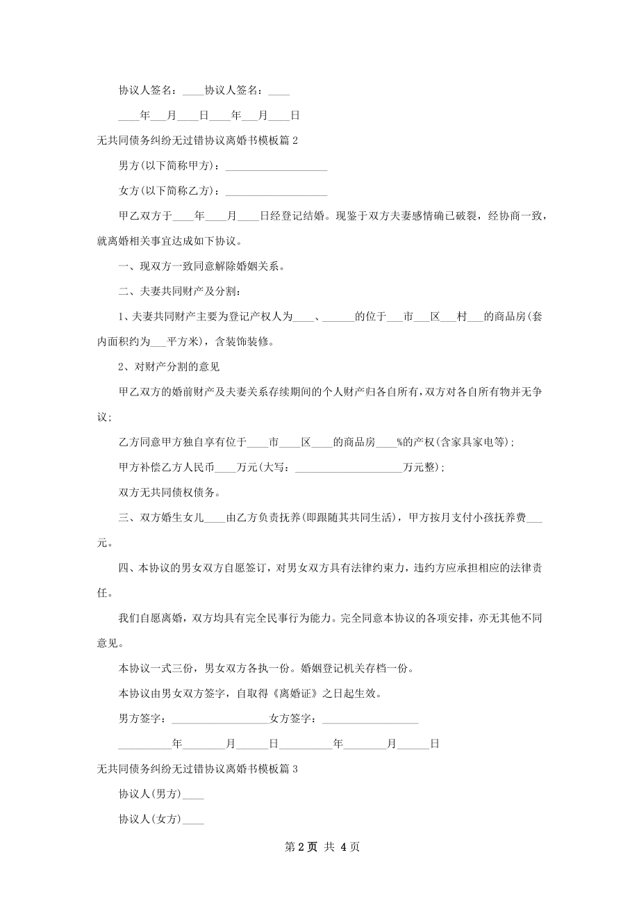 无共同债务纠纷无过错协议离婚书模板（优质3篇）.docx_第2页