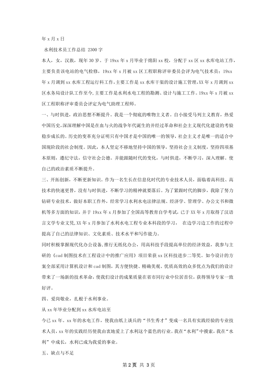 水利技术工作总结.docx_第2页