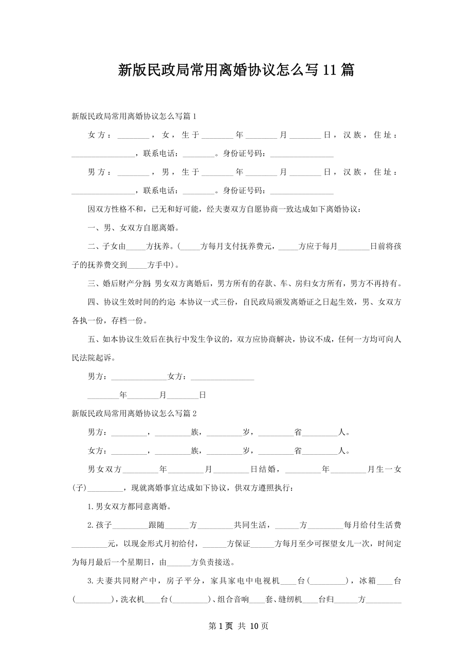 新版民政局常用离婚协议怎么写11篇.docx_第1页