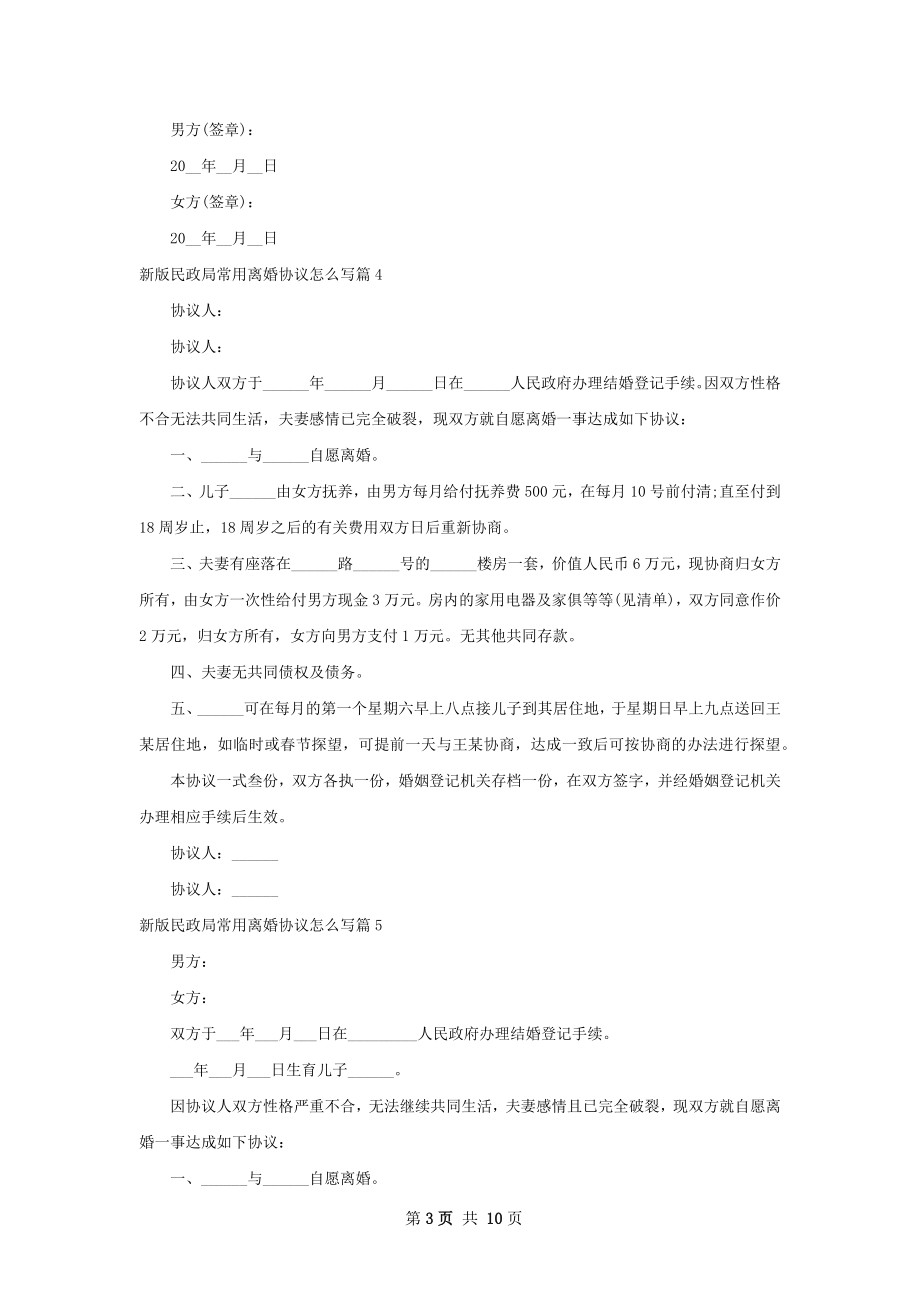 新版民政局常用离婚协议怎么写11篇.docx_第3页