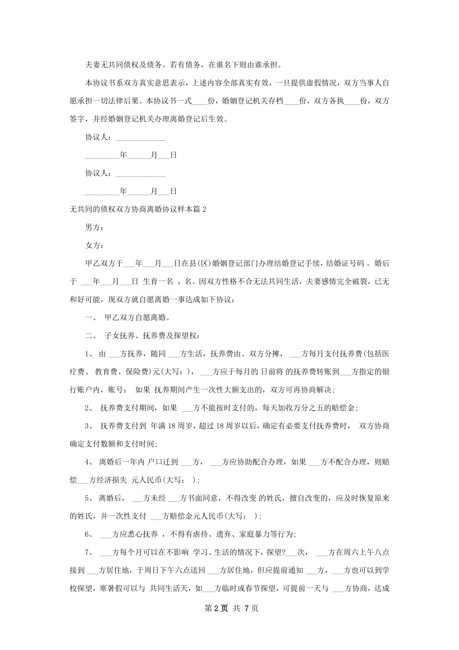 无共同的债权双方协商离婚协议样本（5篇标准版）.docx_第2页