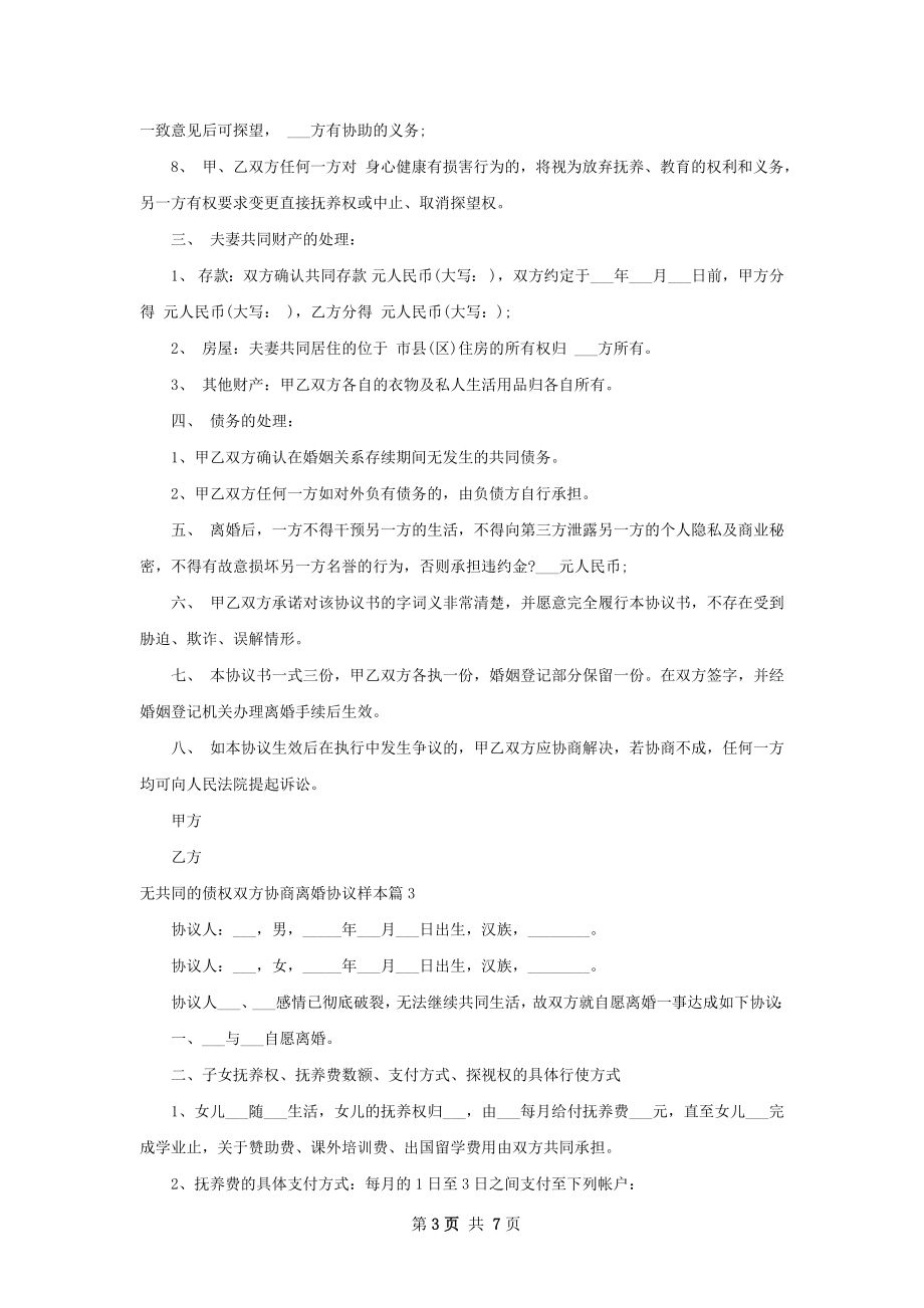 无共同的债权双方协商离婚协议样本（5篇标准版）.docx_第3页