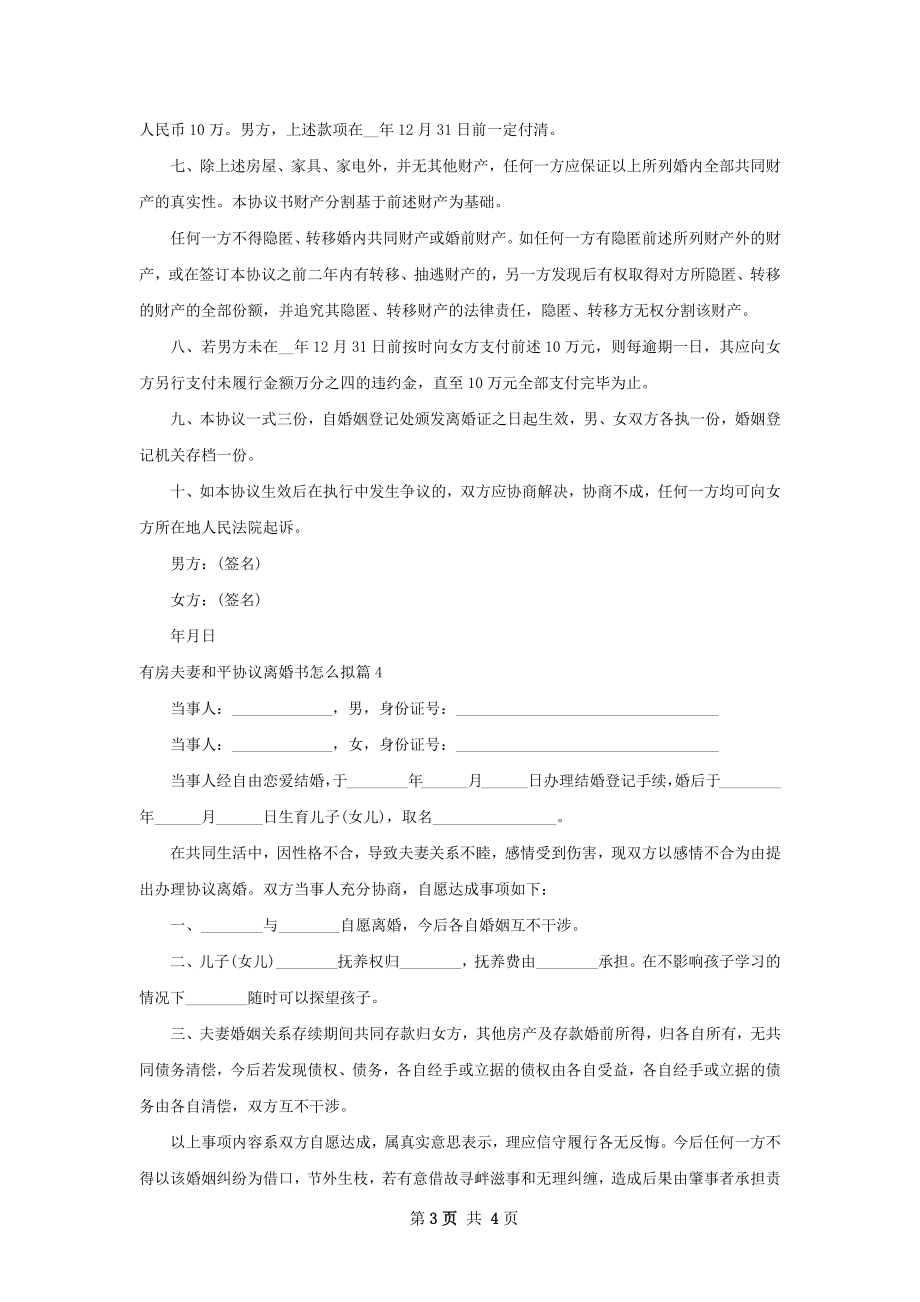 有房夫妻和平协议离婚书怎么拟（甄选4篇）.docx_第3页