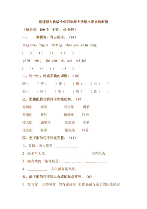 新课标人教版小学四级上册语文期末检测题.doc