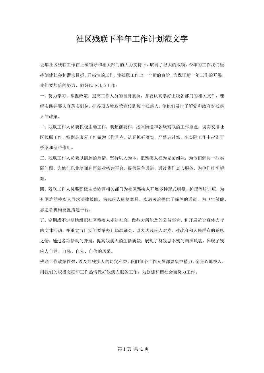 社区残联下半年工作计划范文字.docx_第1页